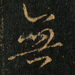 无