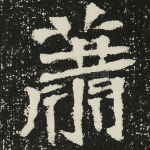 萧