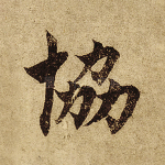 协