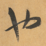 也