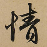 情