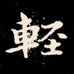 轻