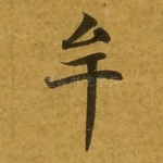 牟