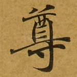 尊
