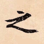 之