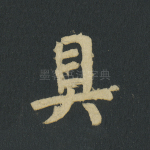 具