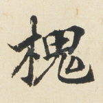 槐