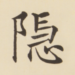 隐