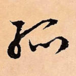 孤