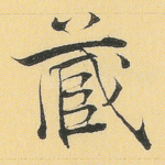 藏