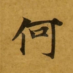 何