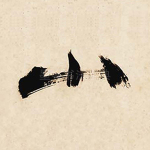 山