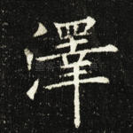 泽