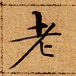 老