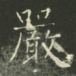 严