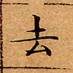 去