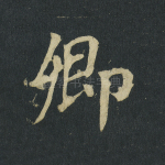 卿