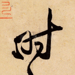 时
