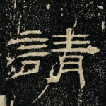请