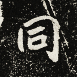 同