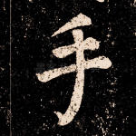 手