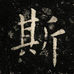 斯