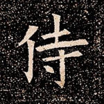侍