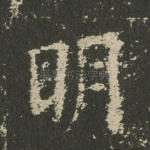 明