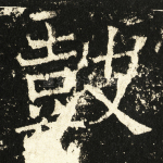 鼓