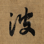 波