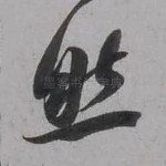 然