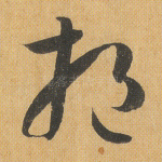 挹