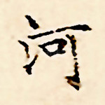 河