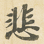 悲
