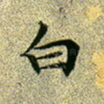 白