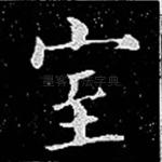 室
