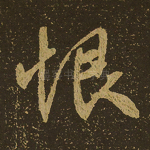 恨