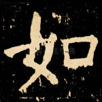 如