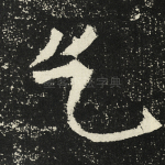 乞