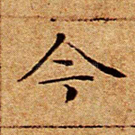 今