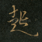 起