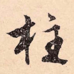 柱