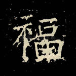 福