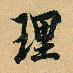 理