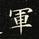 军