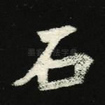 石