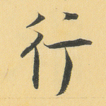 行