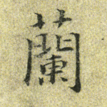 兰