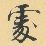 处