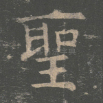 圣